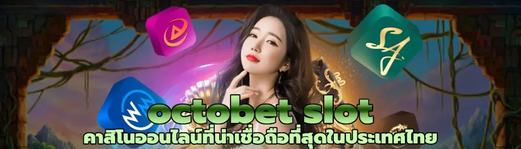 octobet slot คาสิโนออนไลน์ที่น่าเชื่อถือที่สุดในประเทศไทย