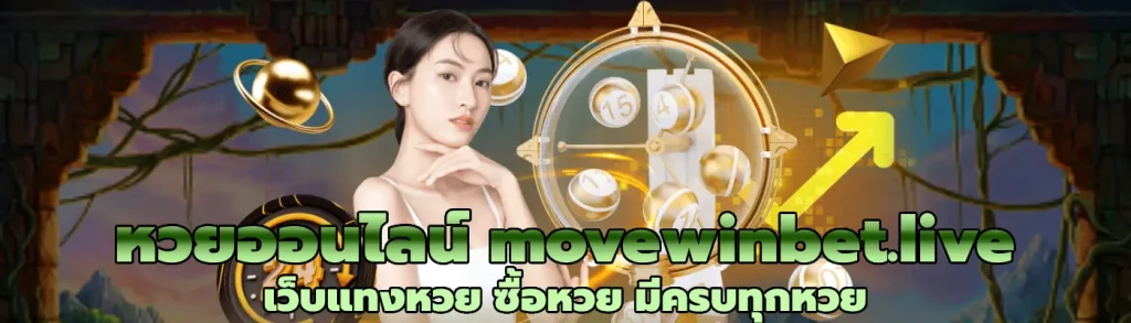 หวยออนไลน์ movewinbet.live เว็บแทงหวย ซื้อหวย มีครบทุกหวย